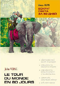 Вокруг света за 80 дней (франц. яз., адаптир.)