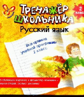 Русский язык.Все правила учебной программы. 2 кл