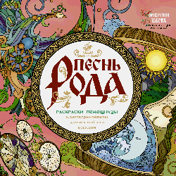 Песнь рода. Раскраски-помощницы и заговоры-напевы для волшебного времени