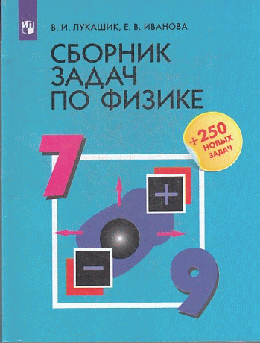 Сборник задач по физике. 7-9классы. 2023