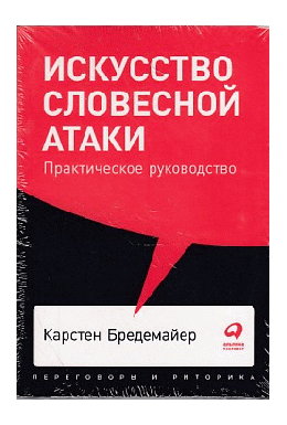 Искусство словесной атаки. Практическое руководство + Покет