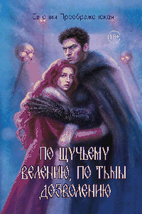 По щучьему веленью, по Тьмы дозволению