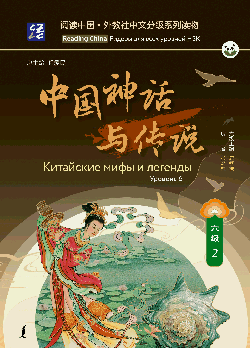 Китайские мифы и легенды. Уровень 6