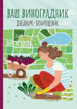 Ваш виноградник: дневник-помощник дп