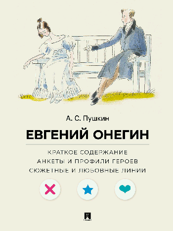 А. С. Пушкин. Евгений Онегин. Краткое содержание. Анкеты и профили героев. Сюжетные и любовные линии.-М.:Проспект,2026. (Серия «Все женихи и невесты,