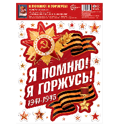 Наклейки на окна А4+. 9 мая Я помню! Я горжусь! (многоразовые)