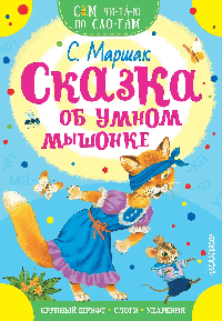Сказка об умном мышонке