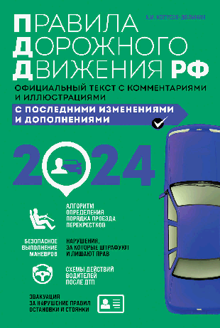 Правила дорожного движения 2024. Официальный текст с комментариями и иллюстрациями