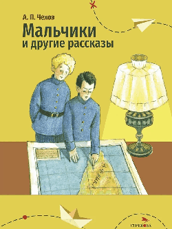 Мальчики и другие рассказы.