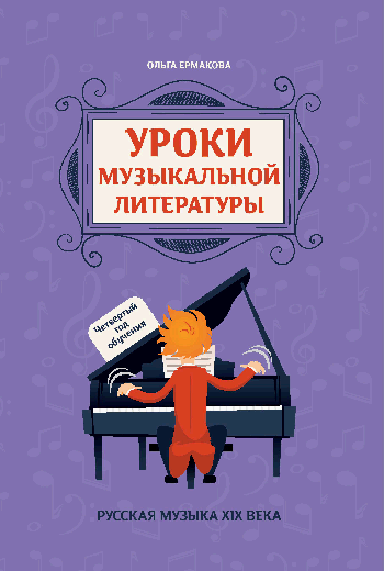 Уроки музыкальной литературы: четвертый год обучения