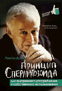 Принцип сперматозоида для внутрен.употребления дп
