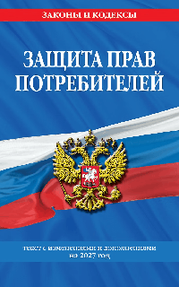 Защита прав потребителей: текст с изм. и доп. на 2027 год