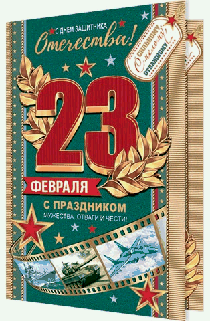 Открытка 23 Февраля