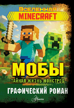 Мобы. Тайная жизнь монстров. Графический роман