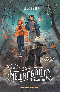 Секрет медальона с камелией