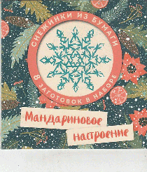 Мандариновое настроение. Набор снежинок для вырезания (197х197 мм, 16 стр., в европодвесе)