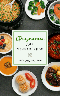 Рецепты для мультиварки