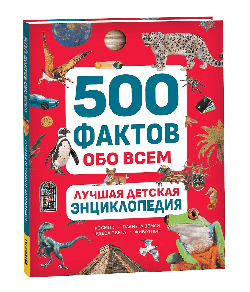 Лучшая детская энциклопедия. 500 фактов обо всем