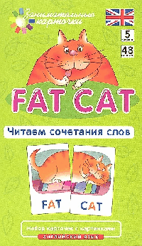 Английский язык.Толстый кот (Fat Cat). Читаем сочетания слов. Level 5.  Набор карточек.