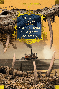 Сердце тьмы. Лорд Джим. Ностромо (с илл.)