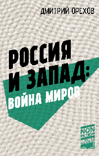 Россия и Запад: Война миров