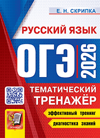 Огэ 2026. тематический тренажёр. русский язык. Огэ 2026. тематический тренажёр. русский язык.