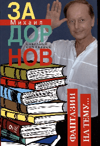 Фантазии на тему Собрание сочинений. Том 6.