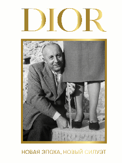 DIOR. Новая эпоха, новый силуэт