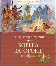 Борьба за огонь