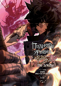 Поднятие уровня в одиночку. Solo Leveling. Том 12 (вебтун)