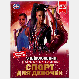 Спорт для девочек. Н. В. Седова. Энциклопедия с развивающими заданиями. 48 стр. Умка в кор.15шт