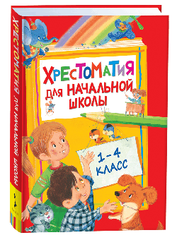 Хрестоматия для начальной школы. 1-4 класс