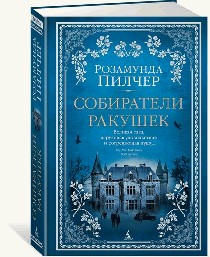 Собиратели ракушек