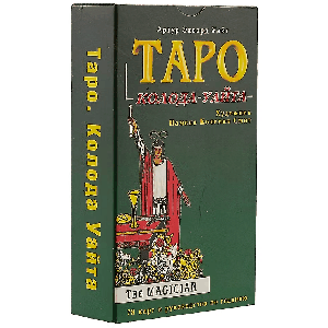 Таро. Колода Райдера-Уайта