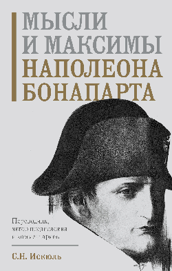 Мысли и максимы Наполеона Бонапарта