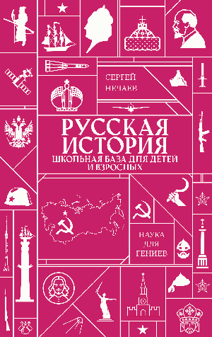 Русская история. Школьная база для детей и взрослых