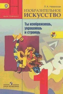 ИЗО. 1 кл. Учебник. (ФГОС) 2018