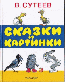 Сказки и картинки