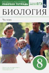 Биология.Человек. 8кл. Рабочая тетрадь. ВЕРТИКАЛЬ 2018
