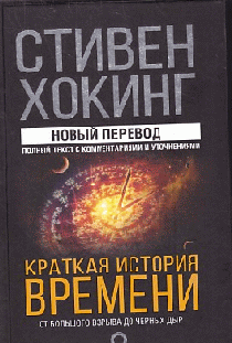 Краткая история времени