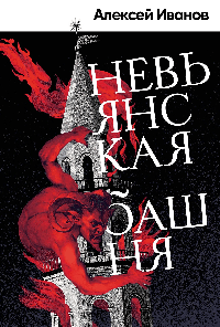 Невьянская башня