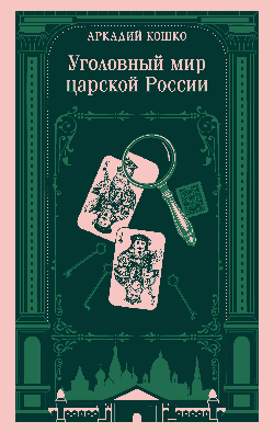 Уголовный мир царской России (воспоминания начальника Московской сыскной полиции)