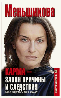 Карма закон причины и следствия. Как переписать свою судьбу