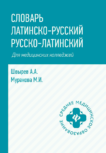 Словарь латинско-русский,русско-лат для медиц.колледжей дп