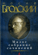 Малое собрание сочинений