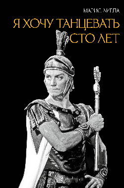Я хочу танцевать сто лет