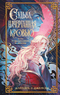 Судьба, начертанная кровью (Сага о судьбе #1)