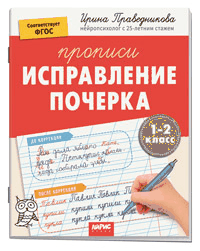 IQ Прописи. Популярная нейропсихология. Исправление почерка. 1-2 класс