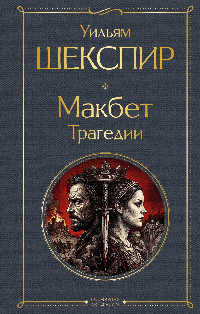 Макбет. Трагедии