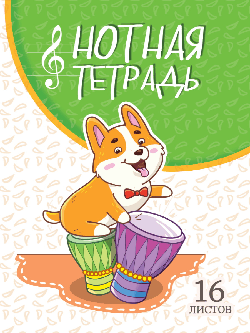 Тетрадь для нот а5. корги с барабанами верт